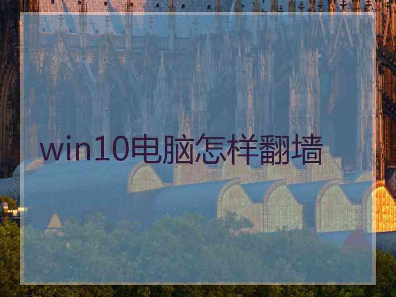 win10电脑怎样翻墙