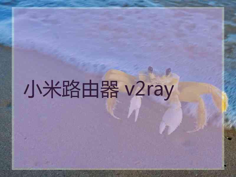 小米路由器 v2ray