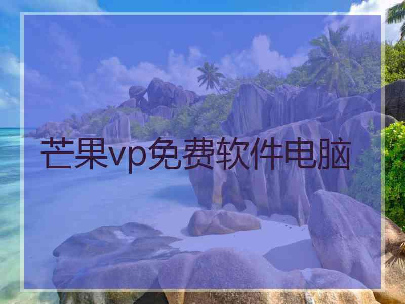 芒果vp免费软件电脑