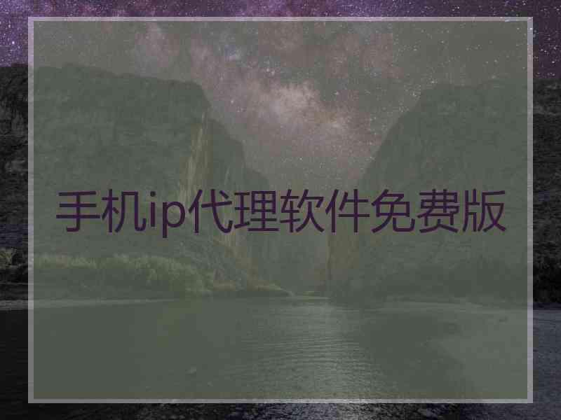 手机ip代理软件免费版