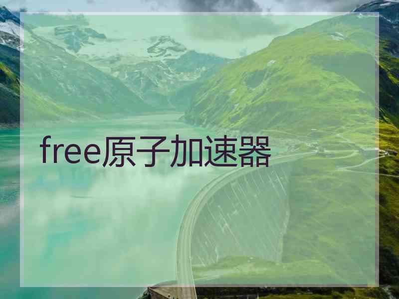 free原子加速器