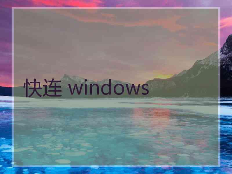 快连 windows