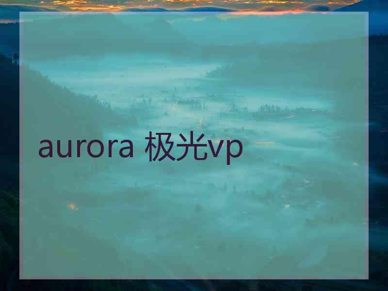 aurora 极光vp