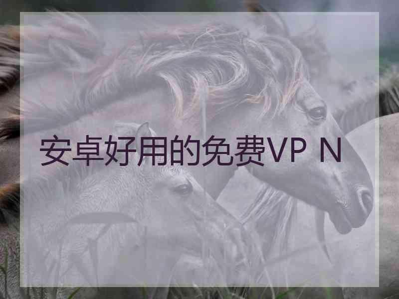 安卓好用的免费VP N