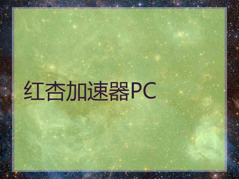 红杏加速器PC