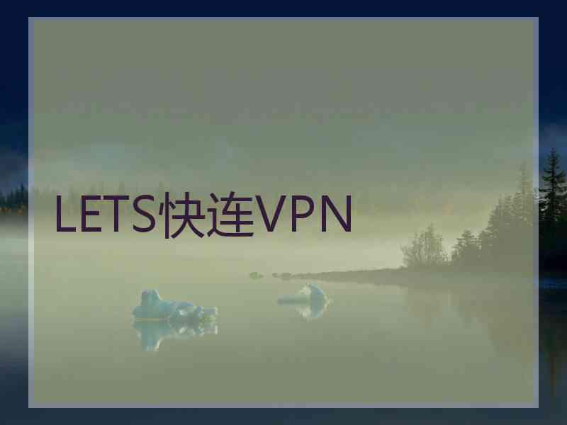 LETS快连VPN