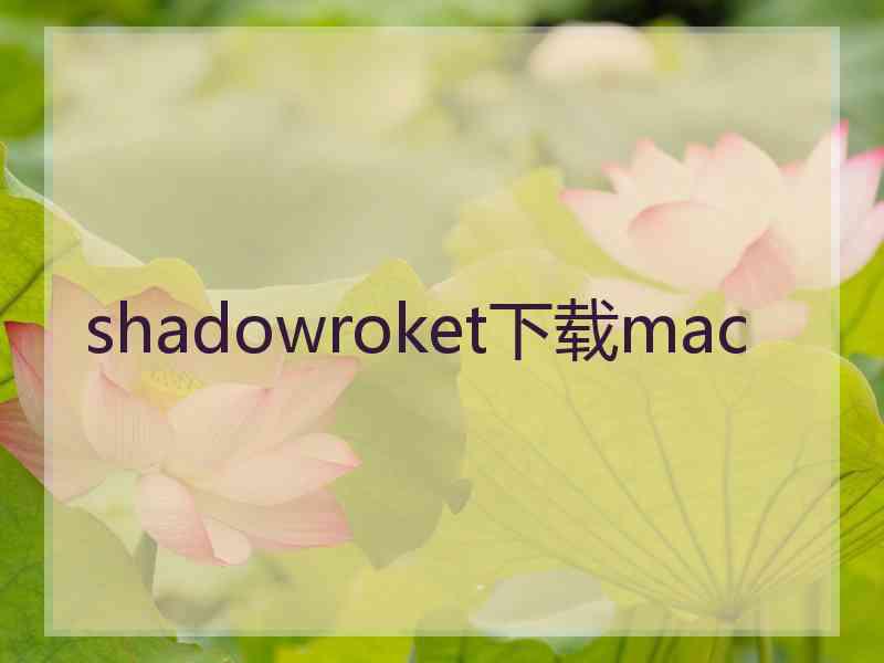 shadowroket下载mac