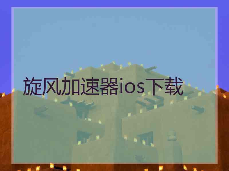 旋风加速器ios下载