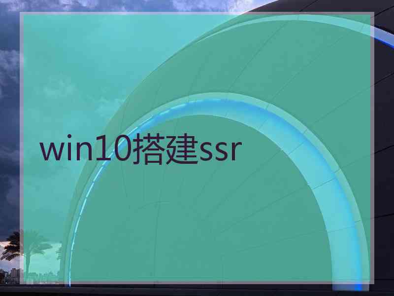 win10搭建ssr