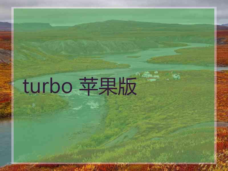 turbo 苹果版