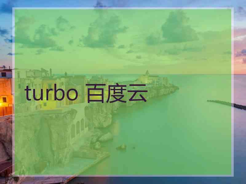 turbo 百度云