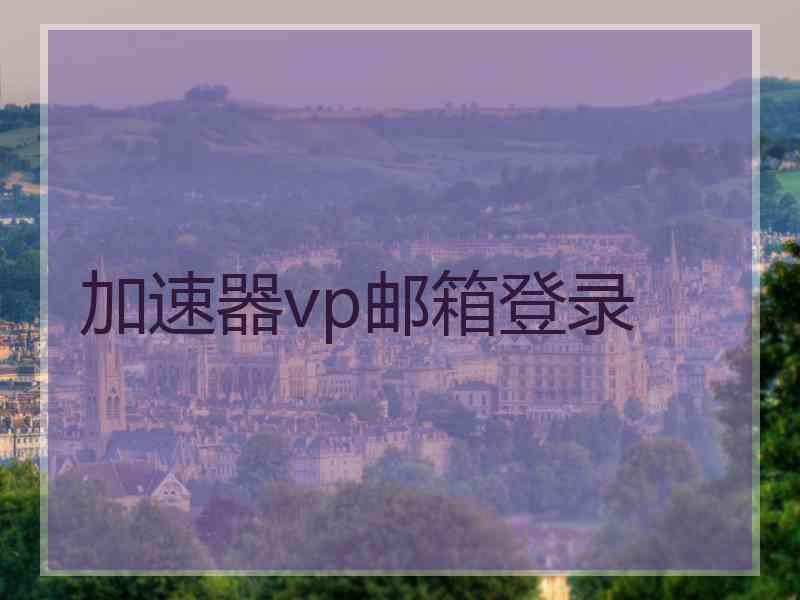 加速器vp邮箱登录