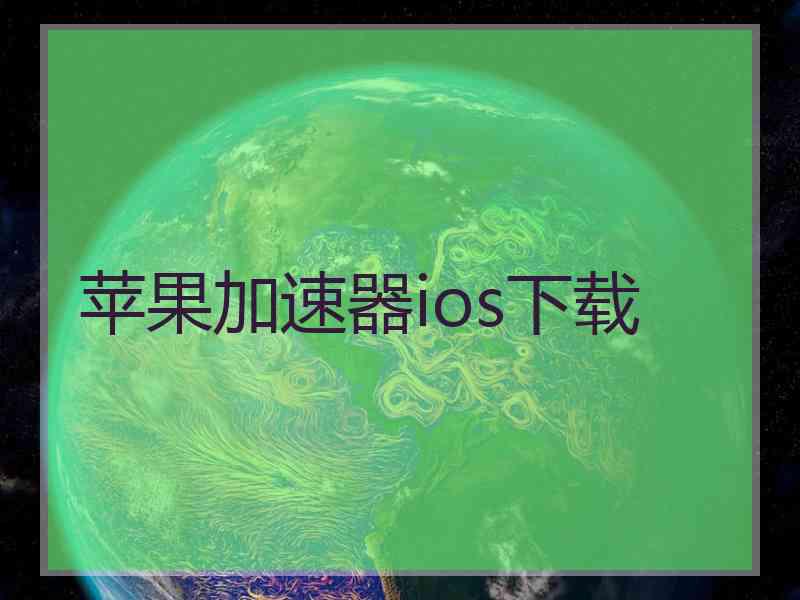 苹果加速器ios下载