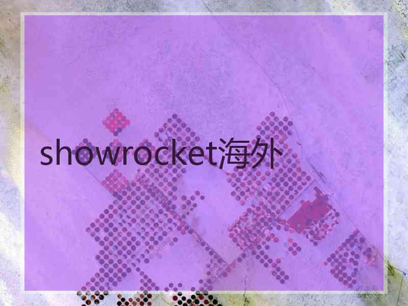 showrocket海外