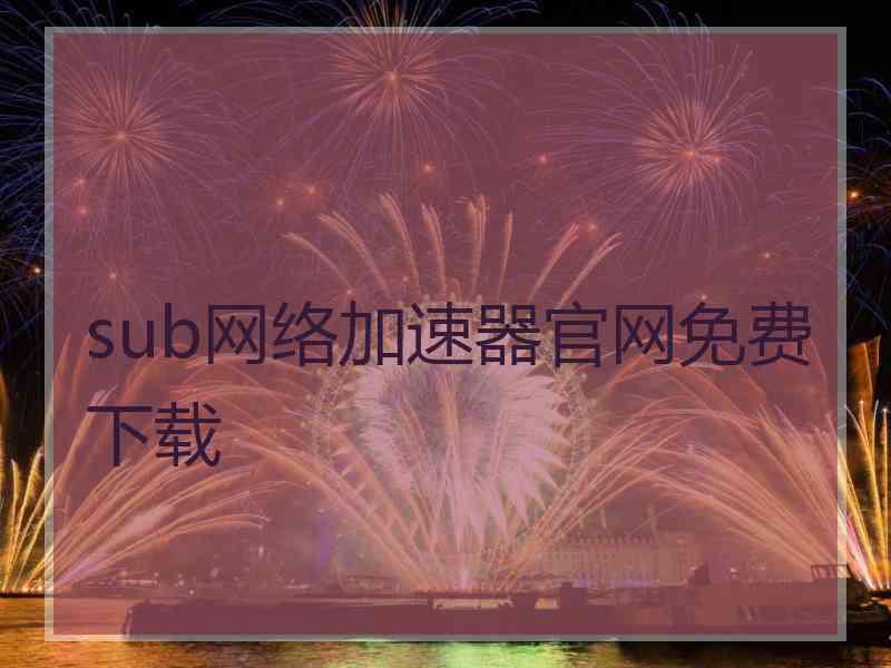 sub网络加速器官网免费下载