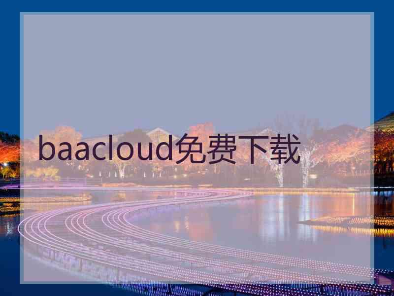 baacloud免费下载