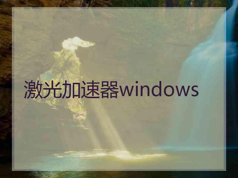 激光加速器windows