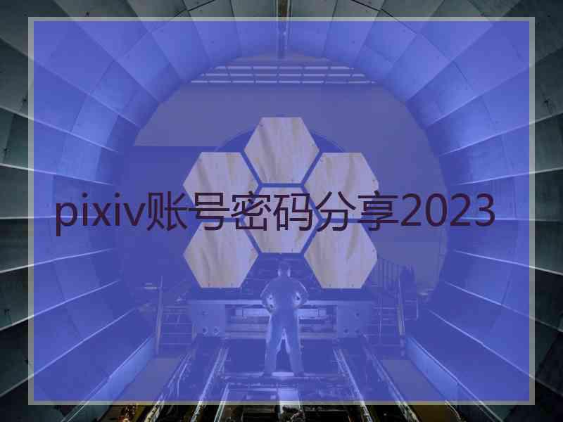 pixiv账号密码分享2023