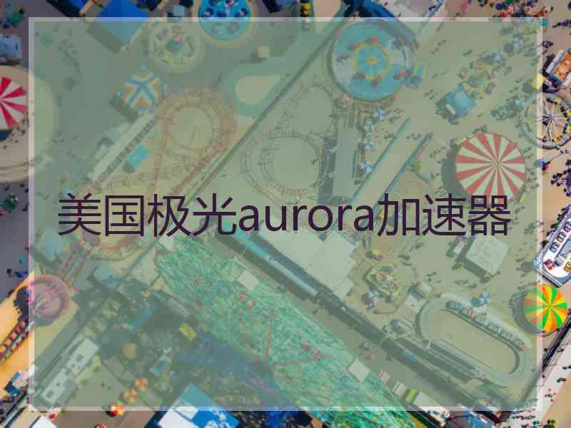 美国极光aurora加速器