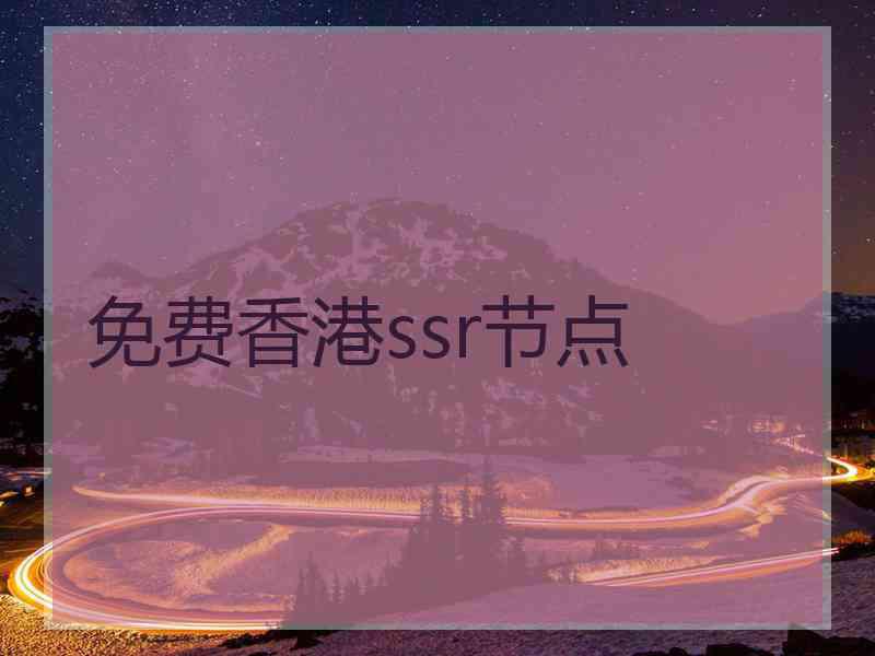 免费香港ssr节点