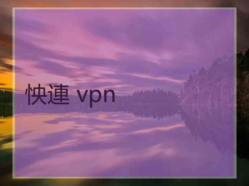 怏連 vpn