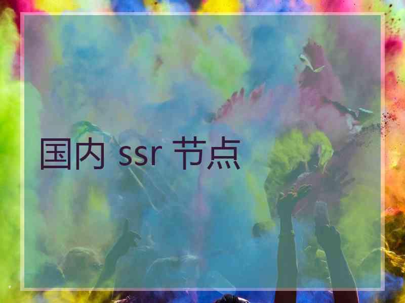 国内 ssr 节点