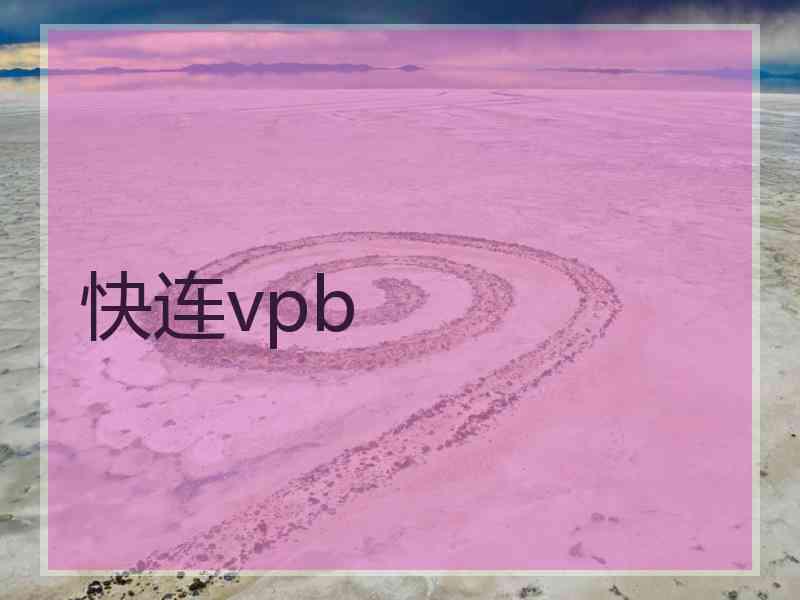 快连vpb