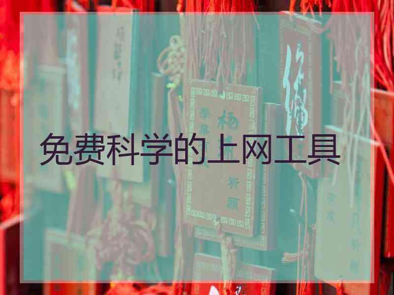 免费科学的上网工具