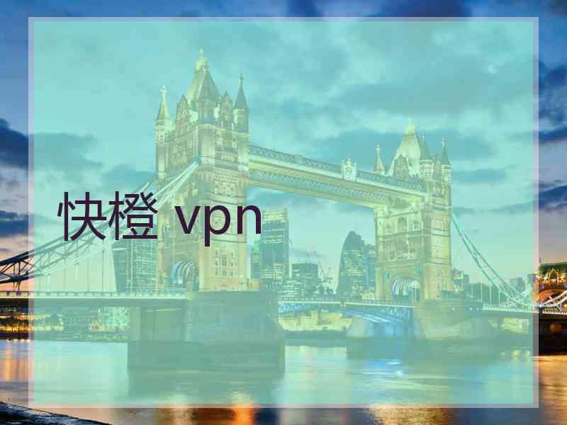 快橙 vpn