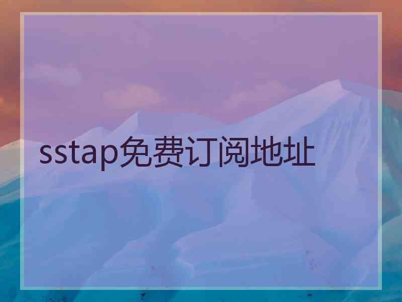 sstap免费订阅地址