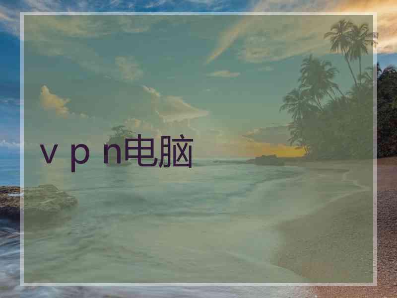 v p n电脑