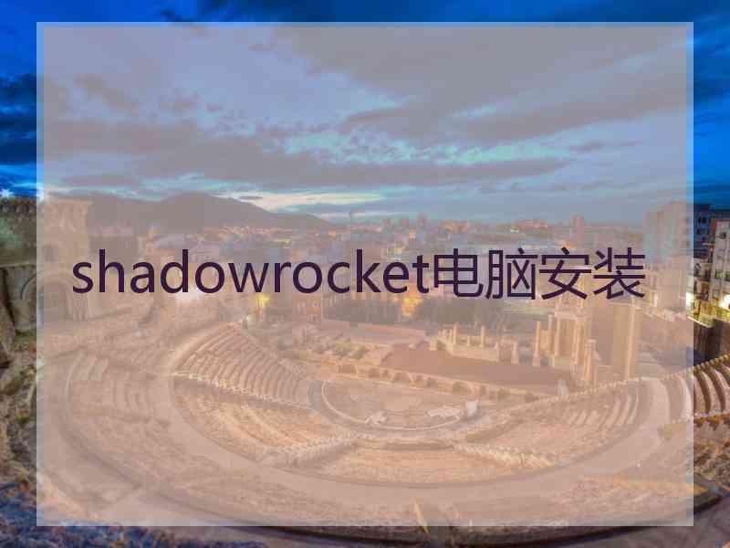 shadowrocket电脑安装