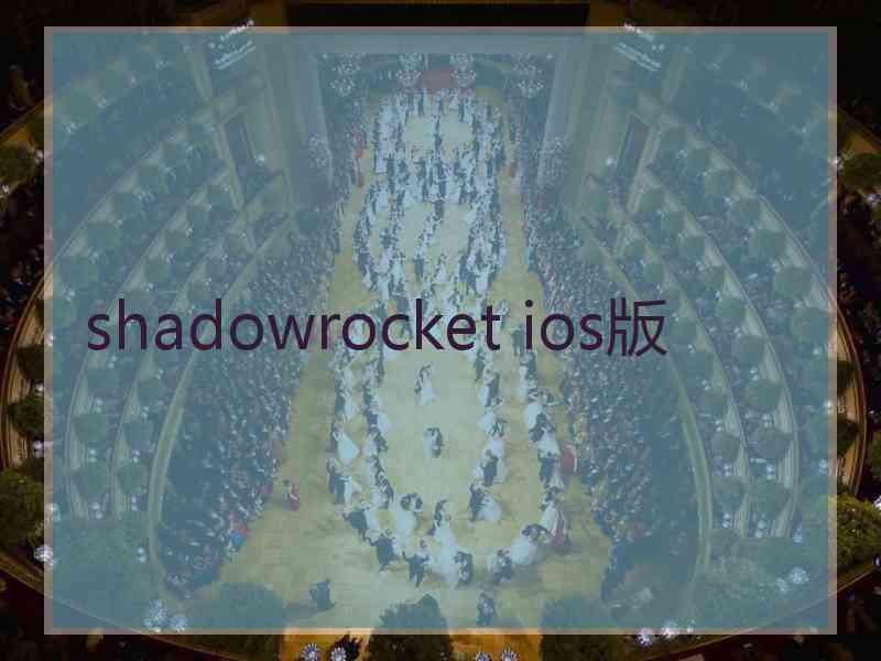 shadowrocket ios版