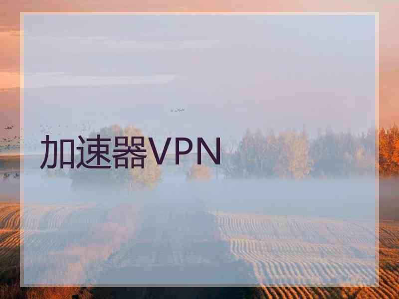 加速器VPN