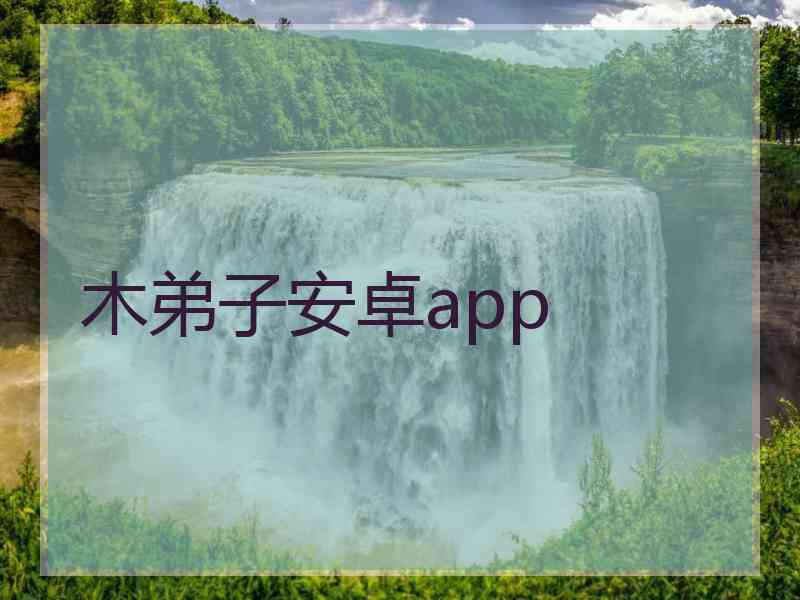 木弟子安卓app