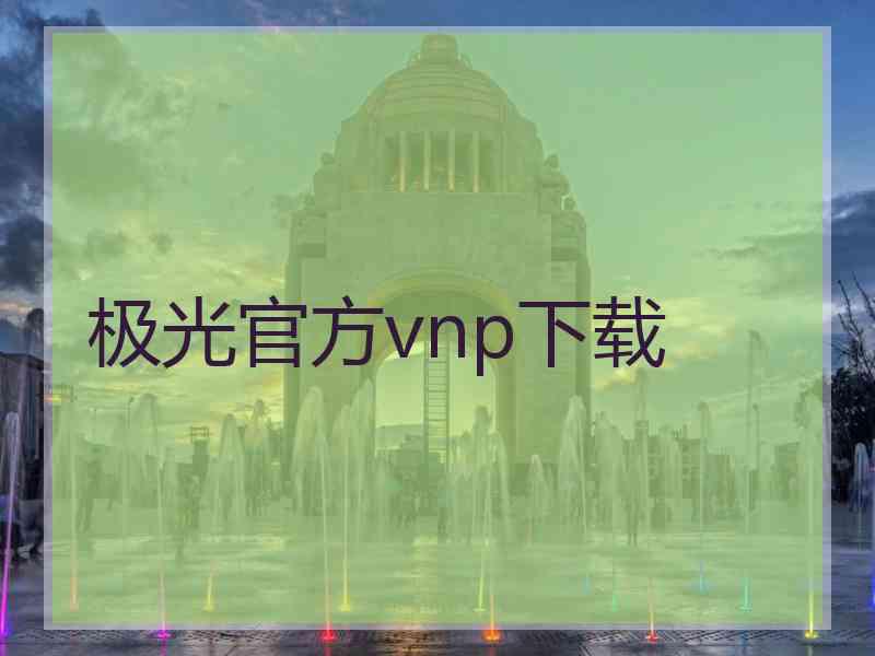 极光官方vnp下载