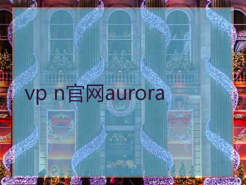 vp n官网aurora