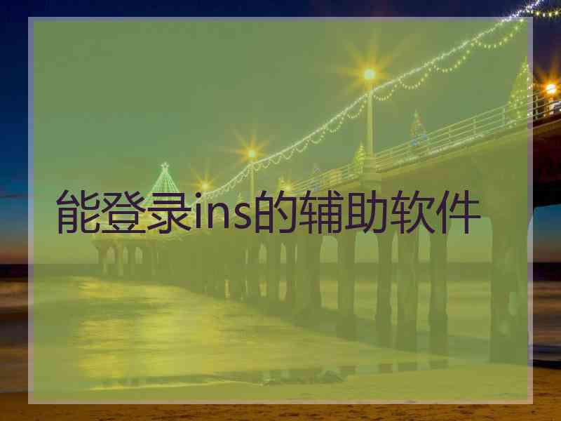 能登录ins的辅助软件