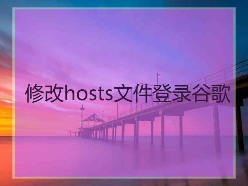 修改hosts文件登录谷歌