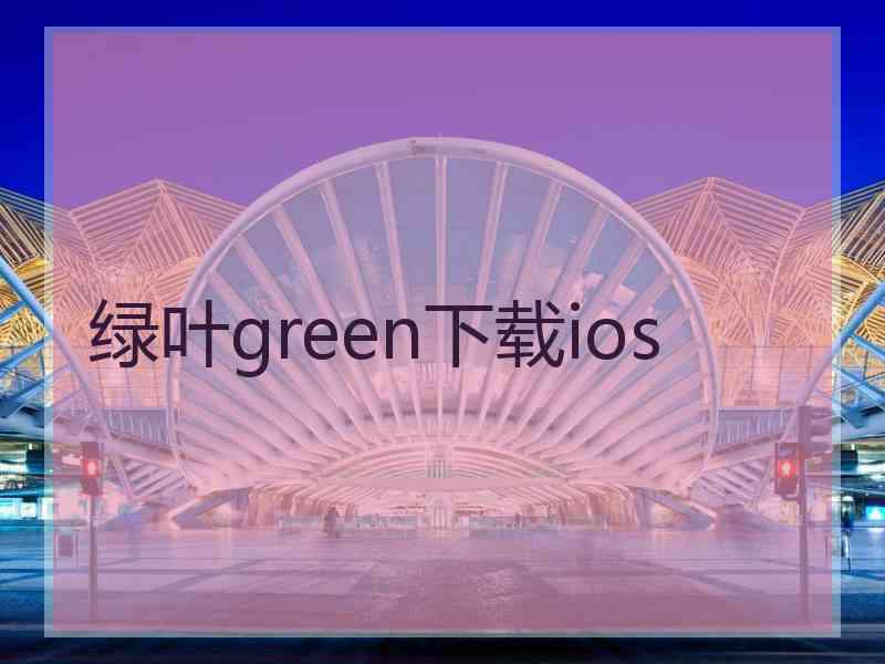 绿叶green下载ios