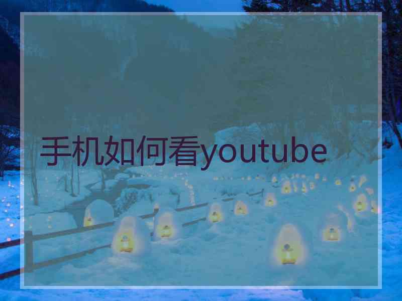 手机如何看youtube