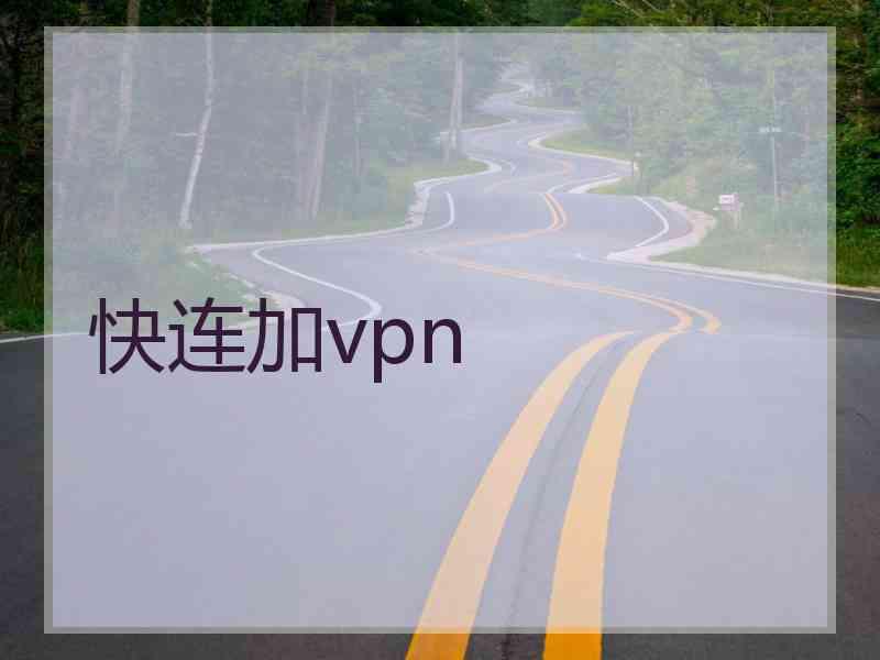 快连加vpn