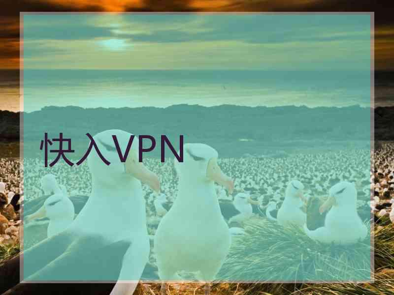 快入VPN