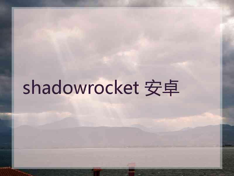 shadowrocket 安卓