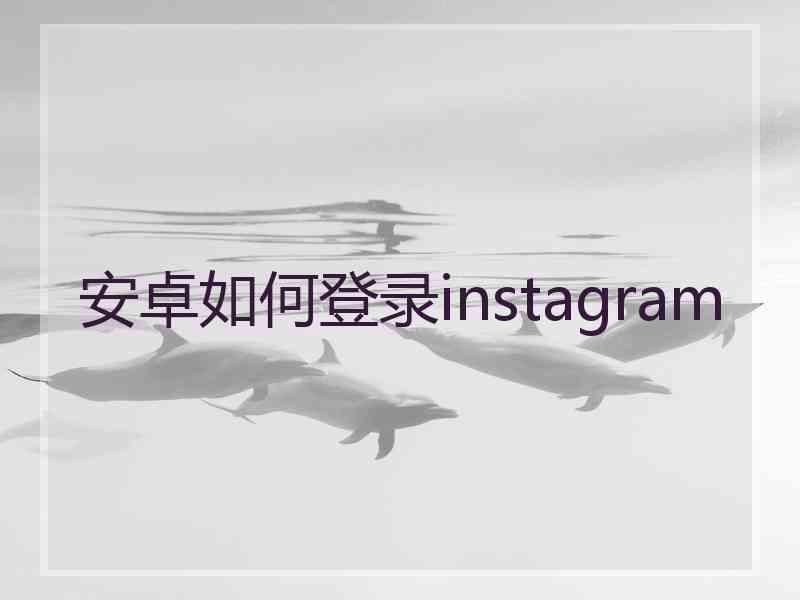 安卓如何登录instagram