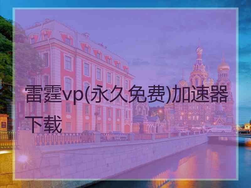 雷霆vp(永久免费)加速器下载