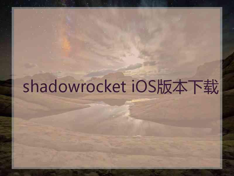 shadowrocket iOS版本下载