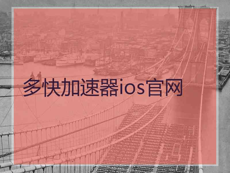 多快加速器ios官网