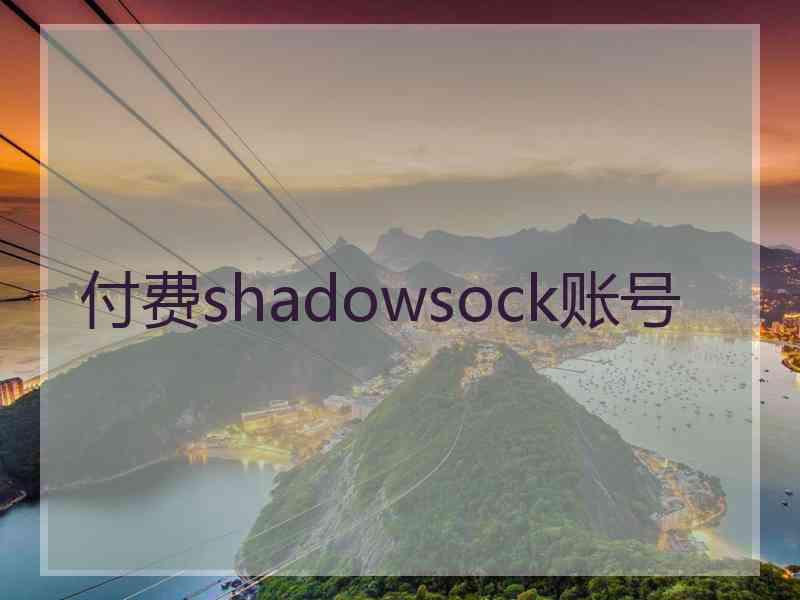 付费shadowsock账号