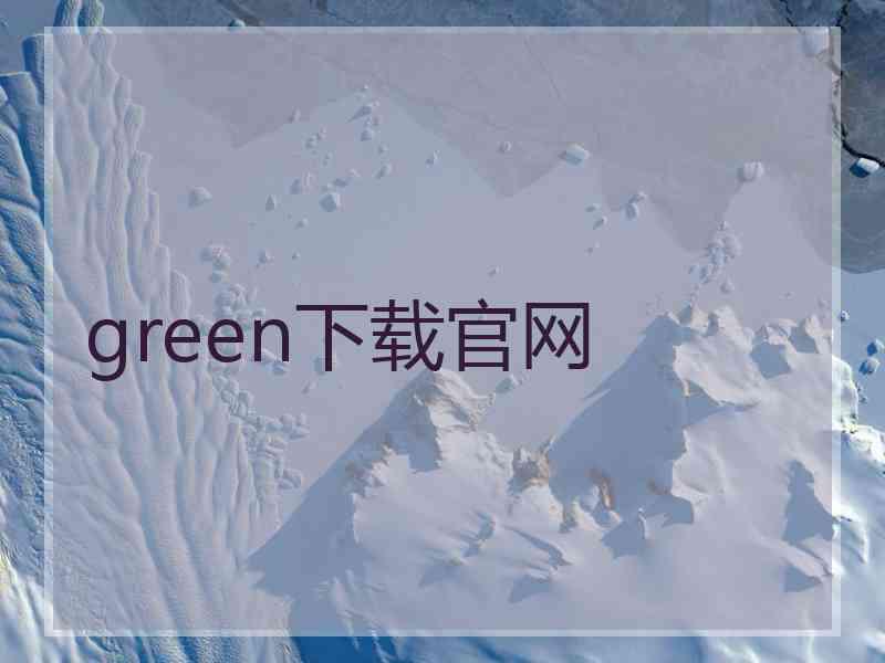 green下载官网